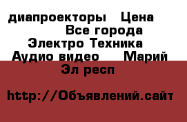 диапроекторы › Цена ­ 2 500 - Все города Электро-Техника » Аудио-видео   . Марий Эл респ.
